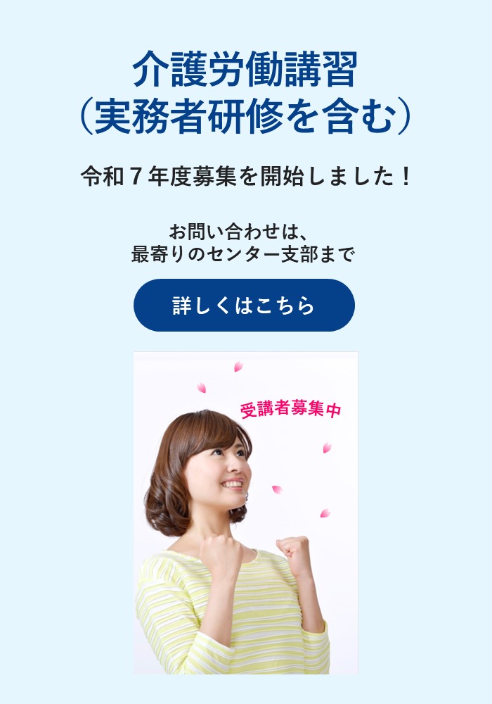 スマホ用画像：介護労働講習の令和7年度募集周知