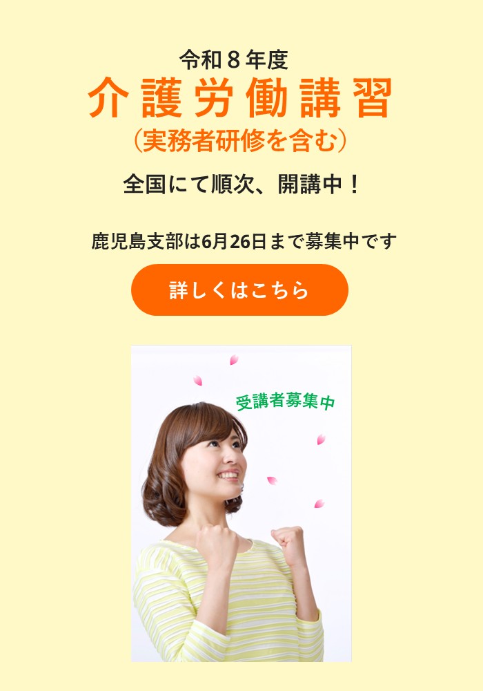 スマホ用画像:介護労働講習(実務者研修を含む)令和8年度募集