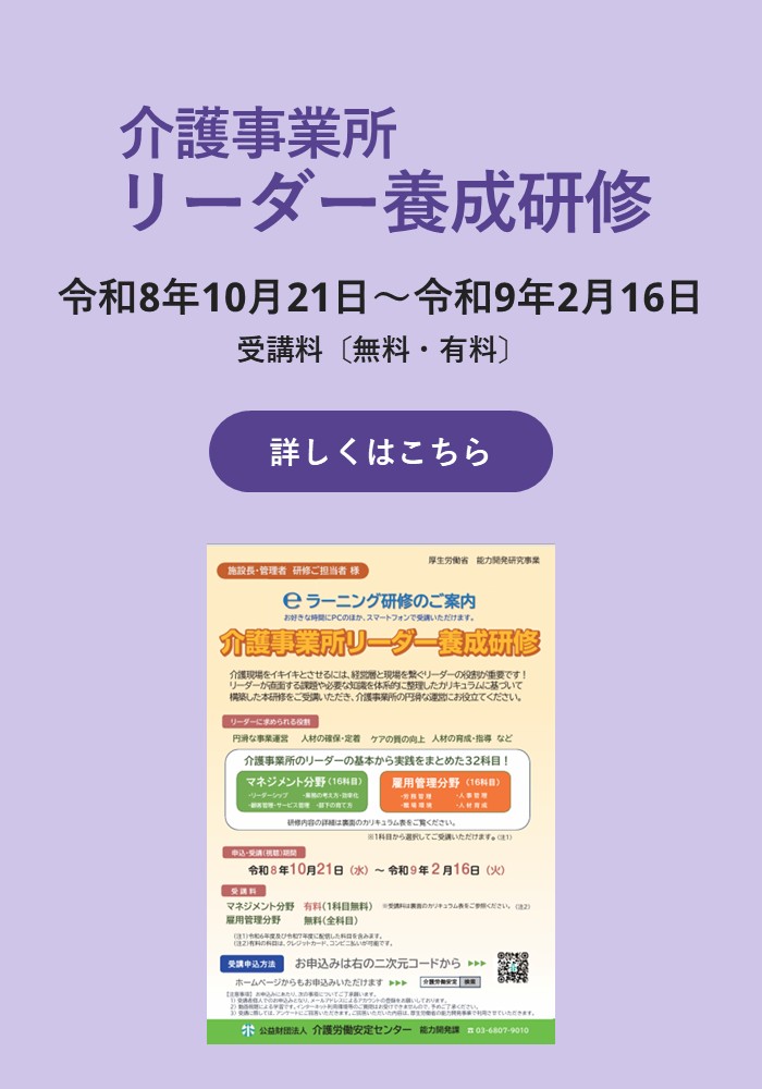 スマホ用画像：介護事業所リーダー養成研修