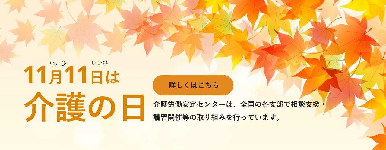 PC画像：介護の日
