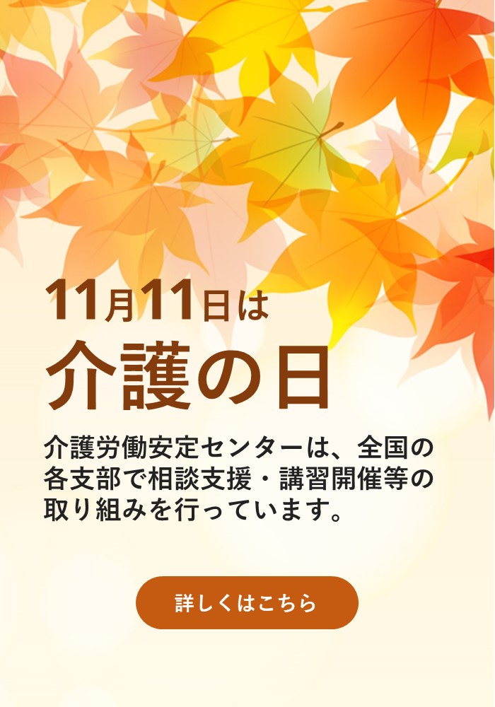 スマホ用画像：介護の日