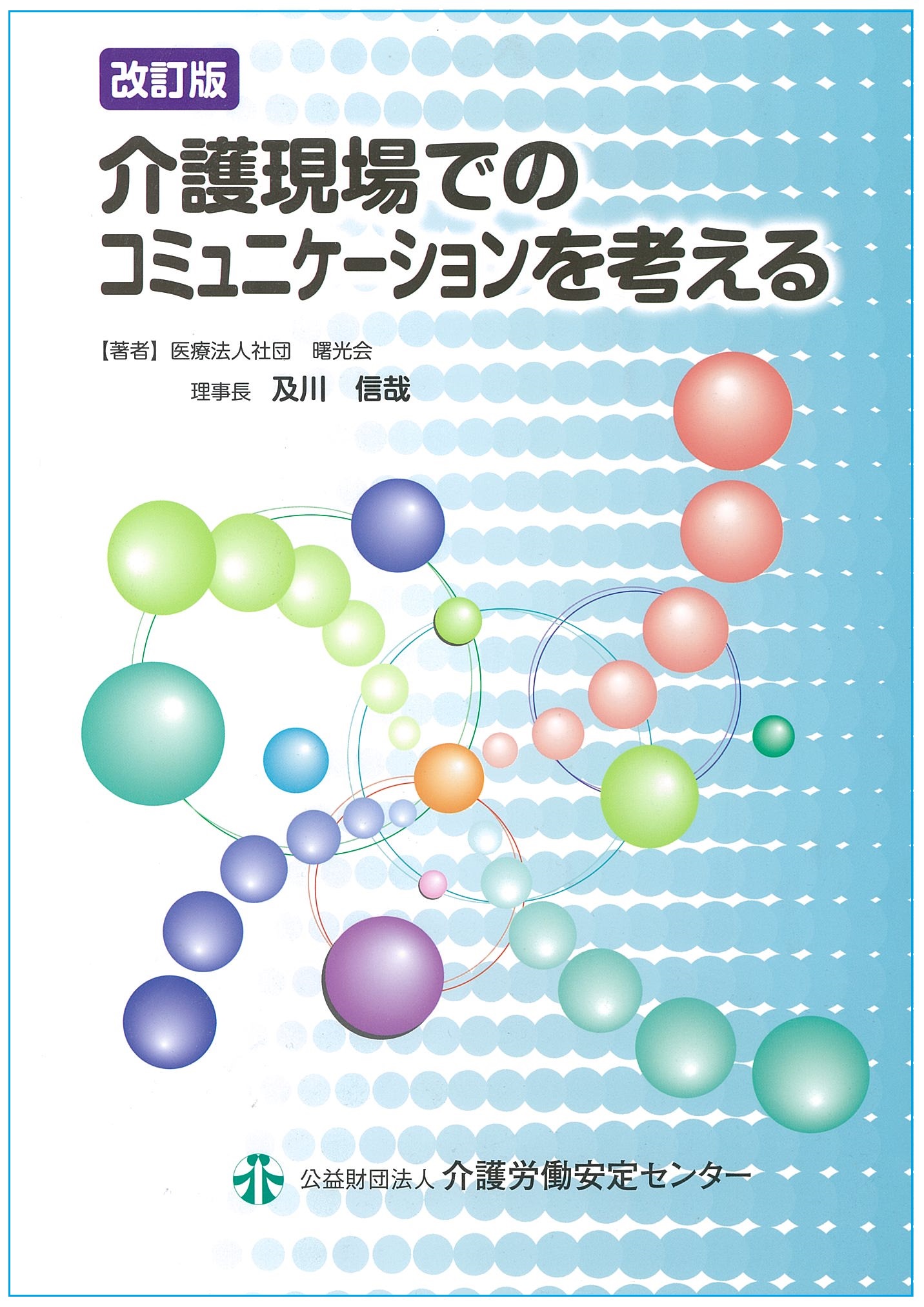 画像：改訂版　介護現場でのコミュニケーションを考える表紙
