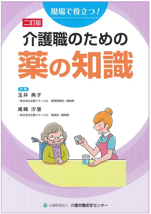 画像：二訂版　現場で役立つ！介護職のための薬の知識表紙