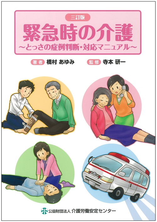 画像：三訂版　緊急時の介護 ～とっさの症例判断・対応マニュアル～表紙