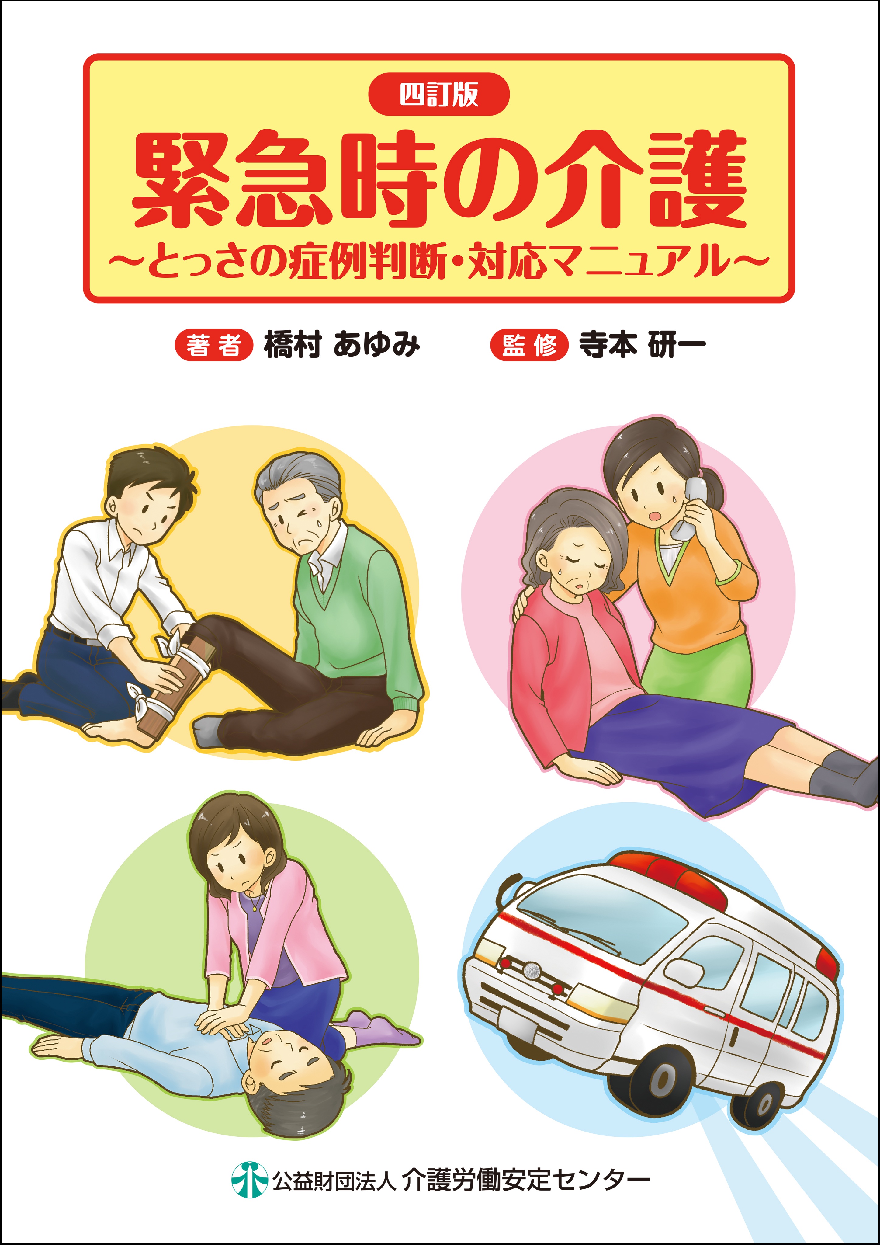 画像：四訂版　緊急時の介護 ～とっさの症例判断・対応マニュアル～表紙
