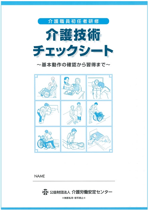 画像：介護職員初任者研修　介護技術チェックシート表紙