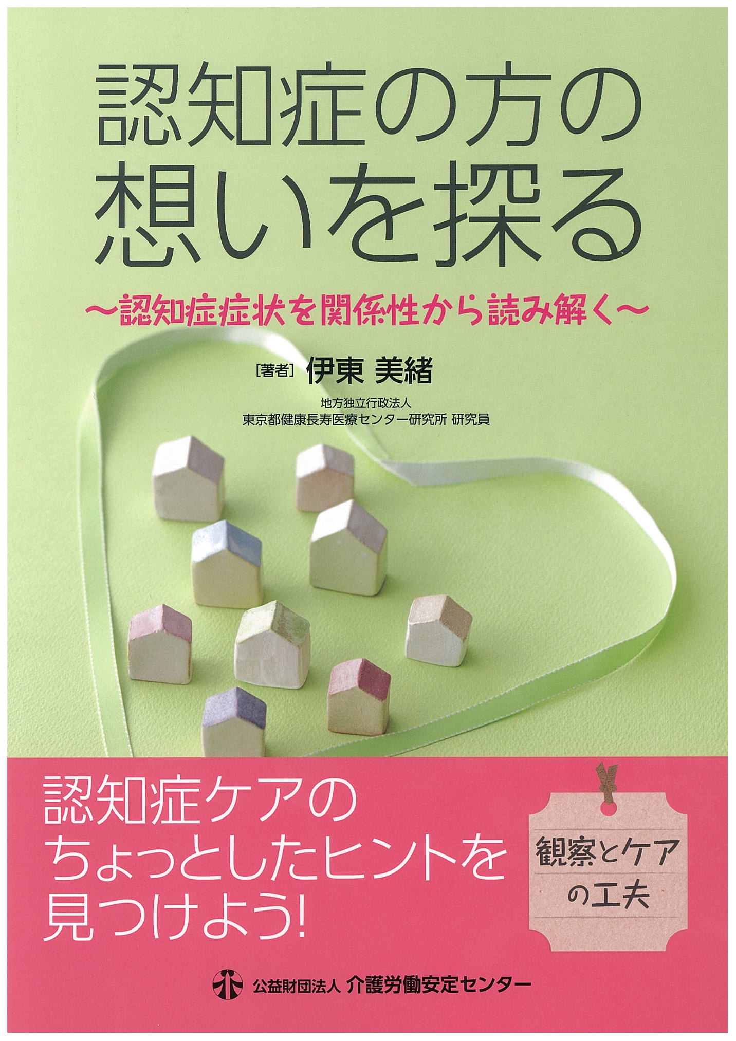 画像：認知症の方の想いを探る  ～認知症症状を関係性から読み解く～表紙