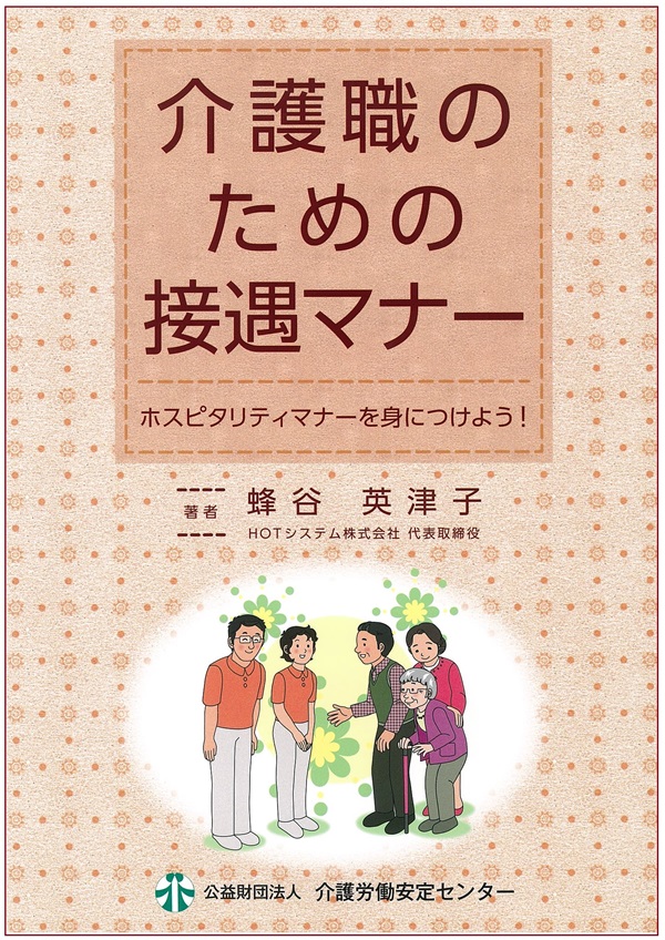 画像：介護職のための接遇マナー ～ ホスピタリティマナーを身につけよう！～表紙