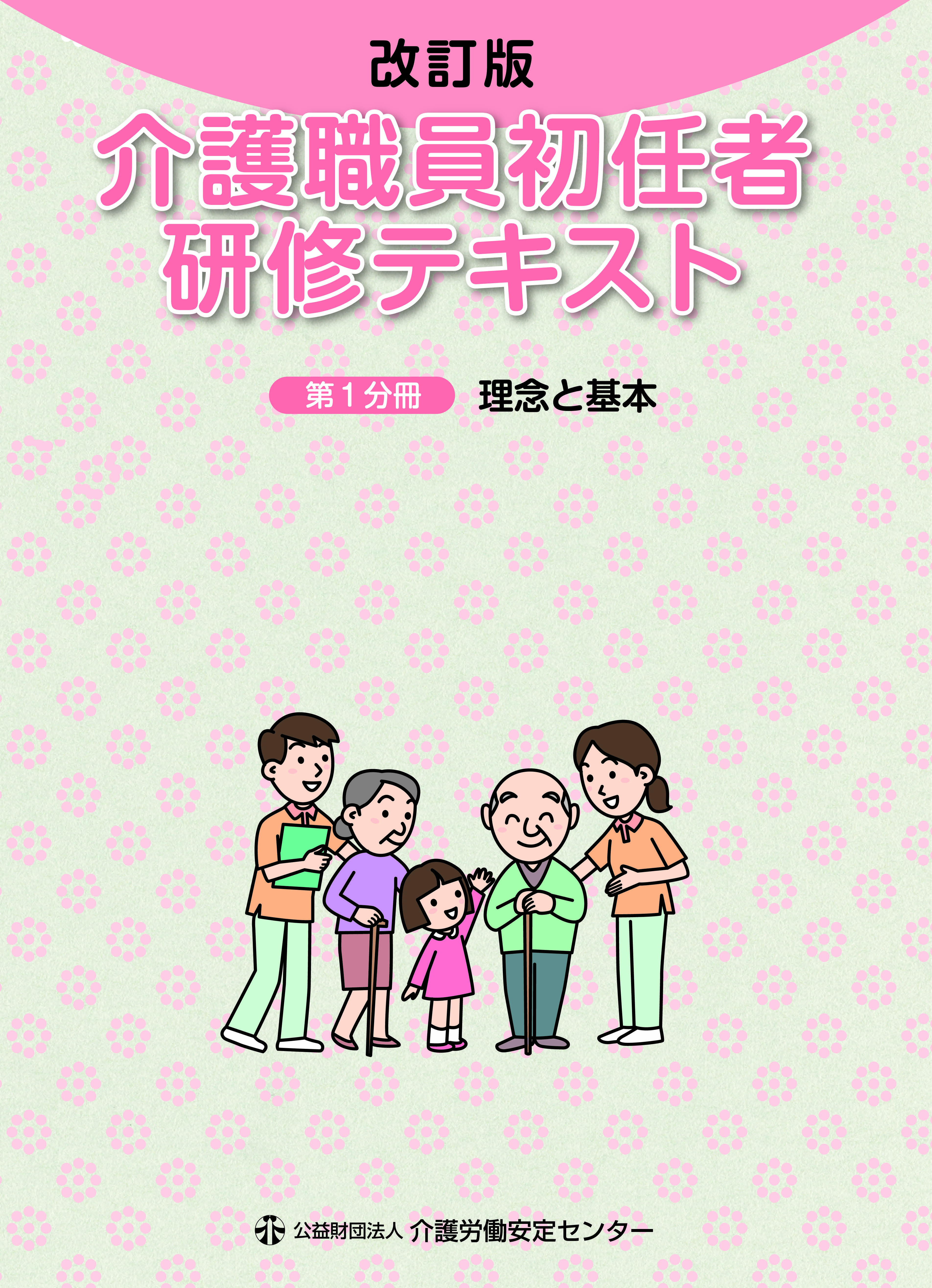 画像：改訂版 介護職員初任者研修テキスト 第1分冊表紙