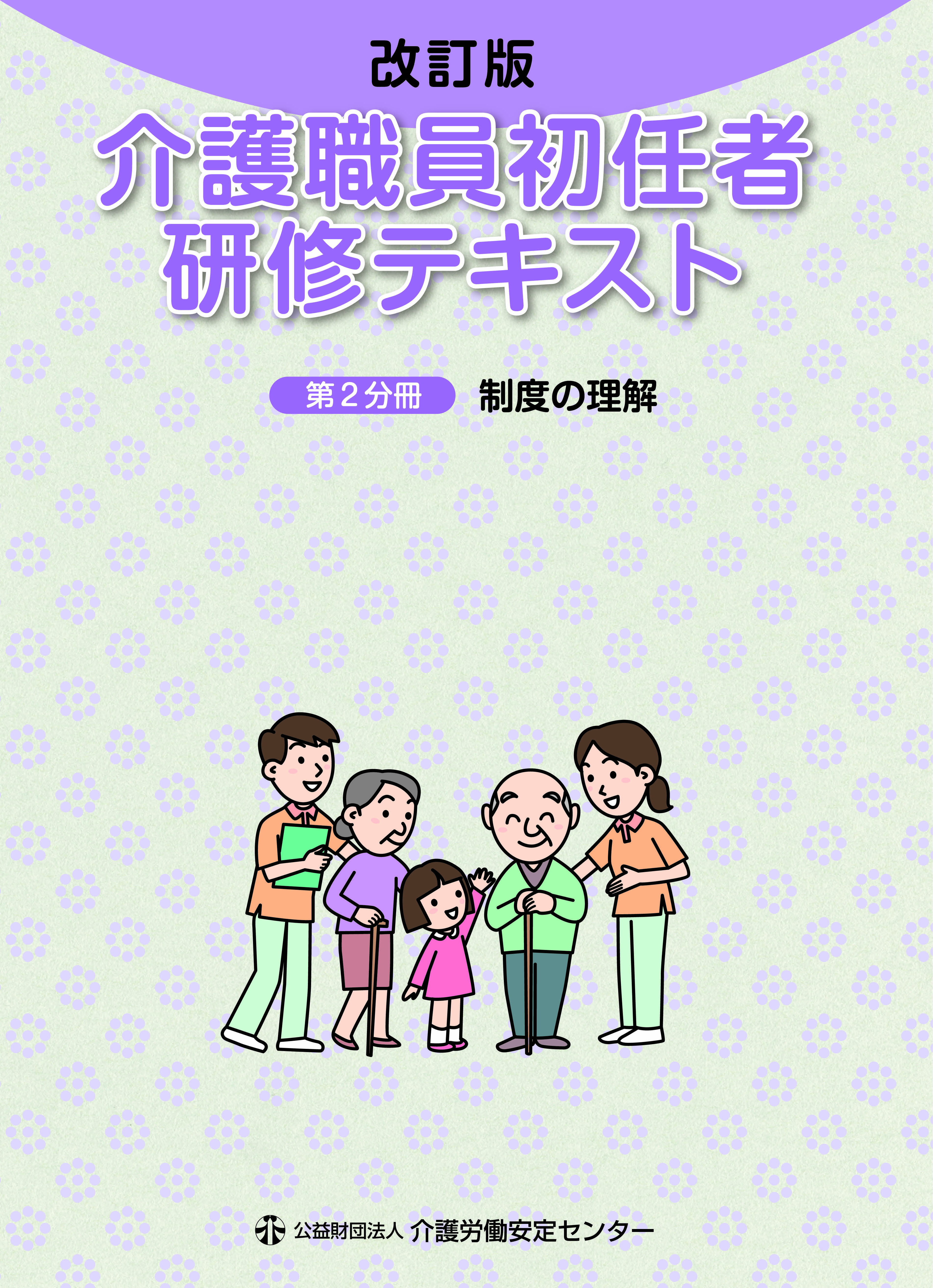 画像：改訂版 介護職員初任者研修テキスト 第2分冊表紙