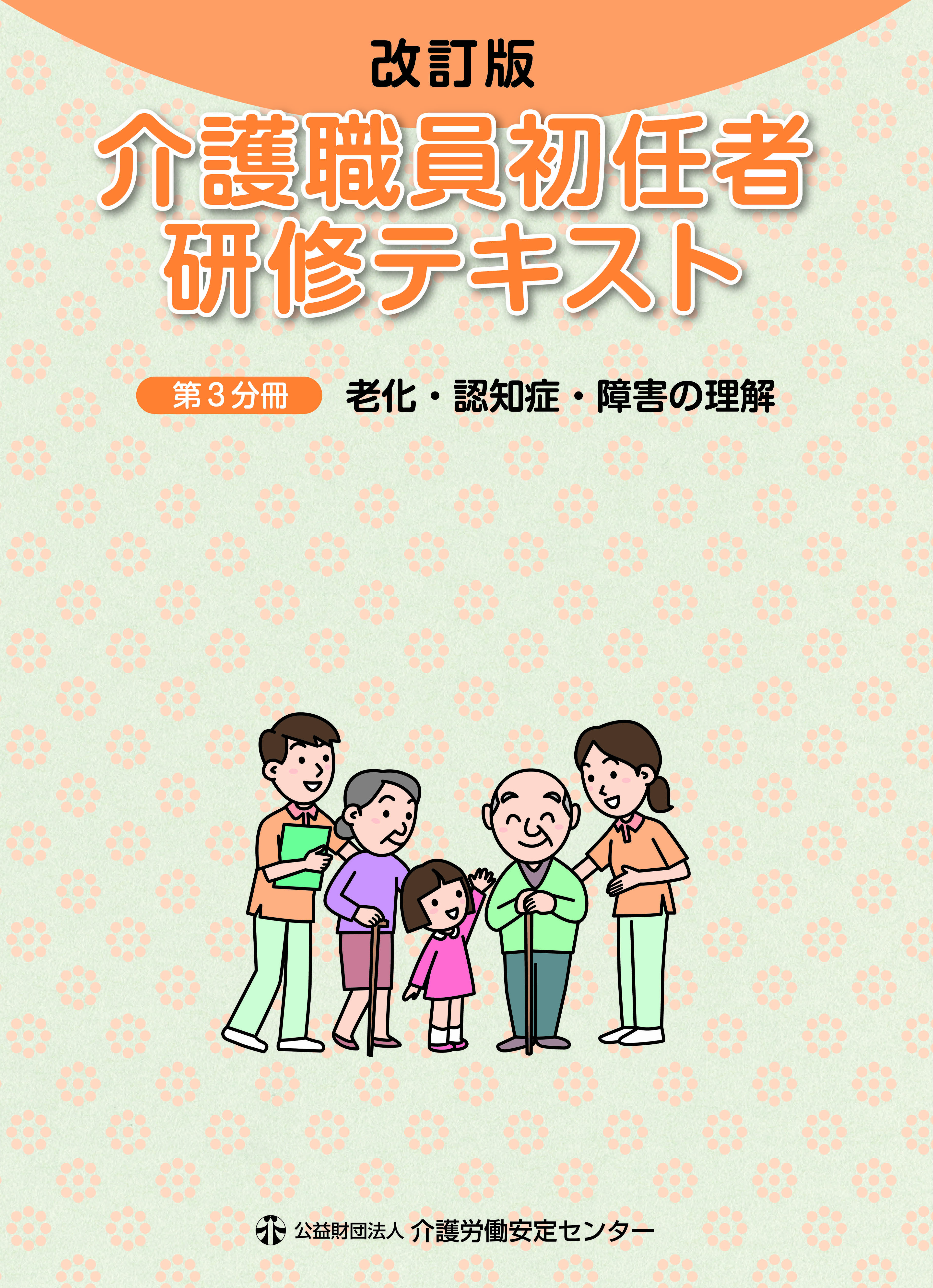 画像：改訂版 介護職員初任者研修テキスト 第3分冊表紙