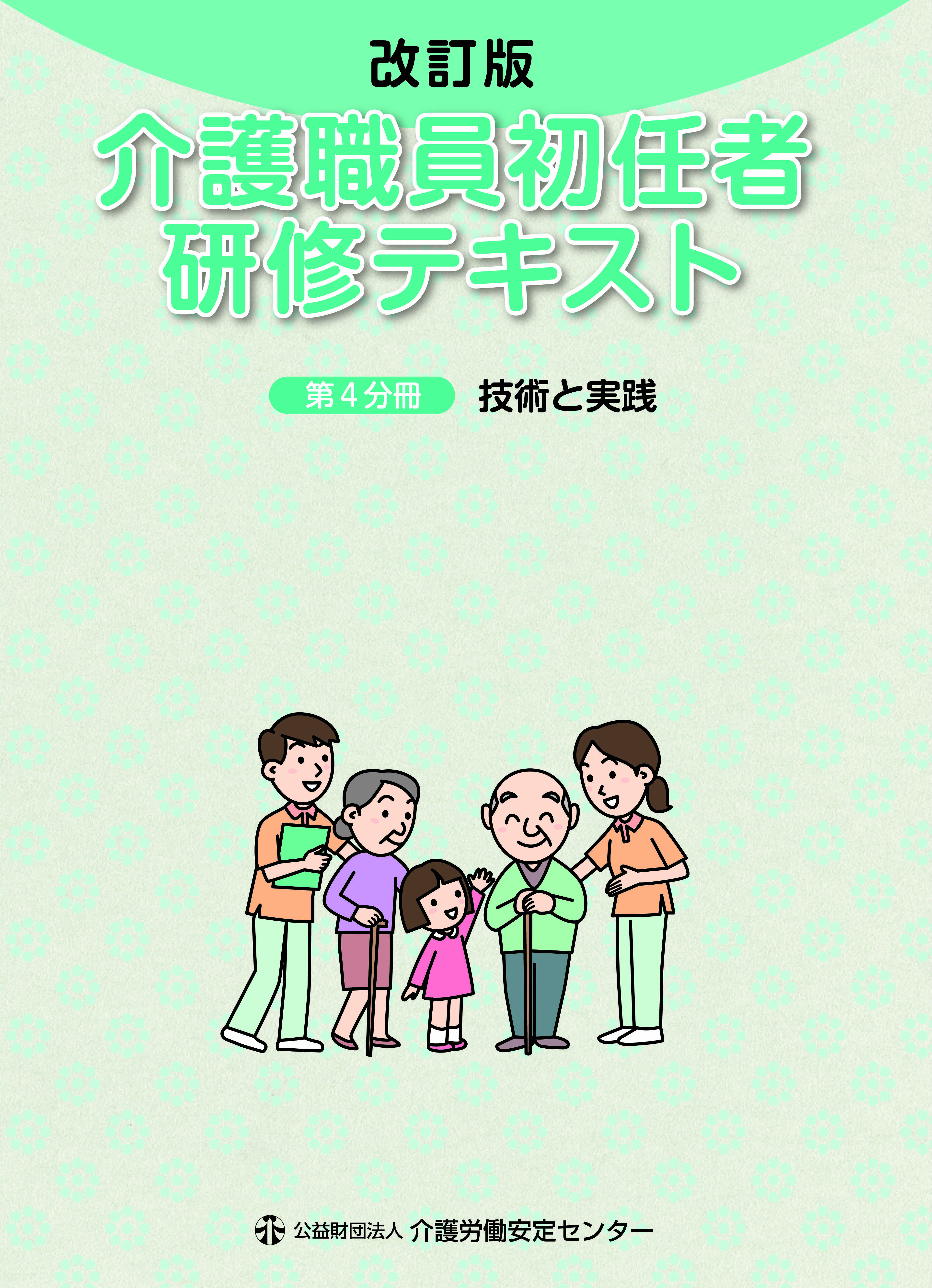 画像：改訂版 介護職員初任者研修テキスト 第4分冊表紙