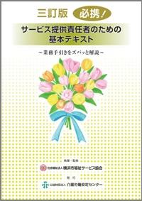 画像：三訂版　必携！サービス提供責任者のための基本テキスト表紙