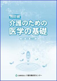 画像：五訂版　介護のための医学の基礎表紙