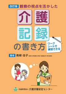 画像：改訂版　観察の視点を活かした介護記録の書き方表紙