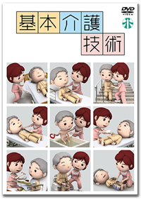 画像：基本介護技術DVD表紙