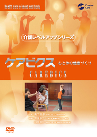 画像：DVD「ケアビクス」表紙
