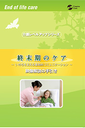 画像：DVD「終末期のケア」表紙