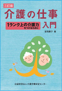画像：三訂版　介護の仕事入門  ～１ランク上の介護力をつけるために～表紙