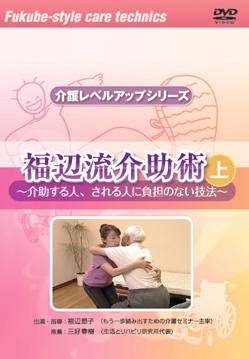 画像：DVD「福辺流介助術」 上巻表紙