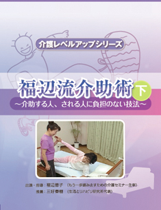 画像：DVD「福辺流介助術」 下巻表紙