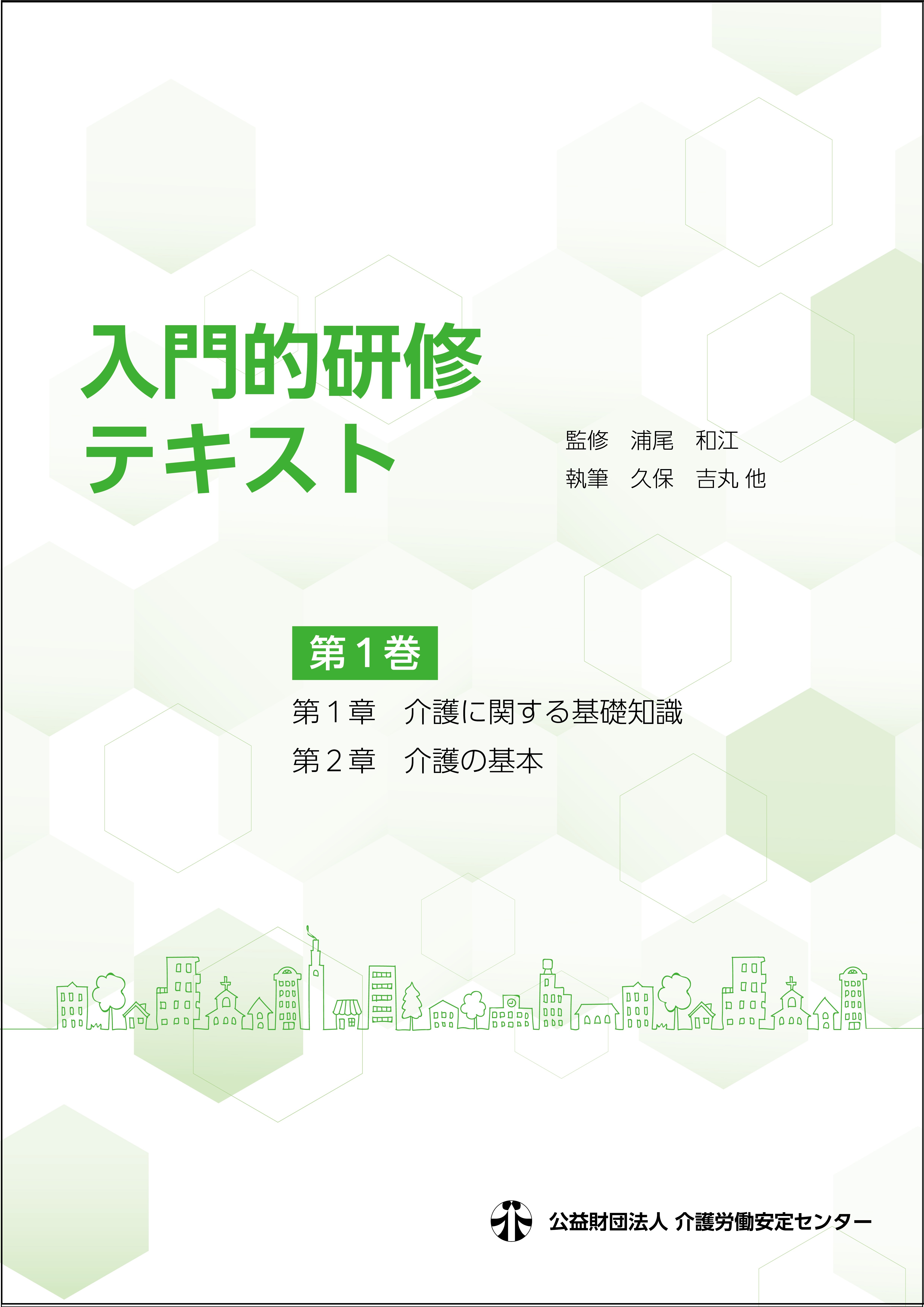 画像：入門的研修テキスト 第1巻　表紙