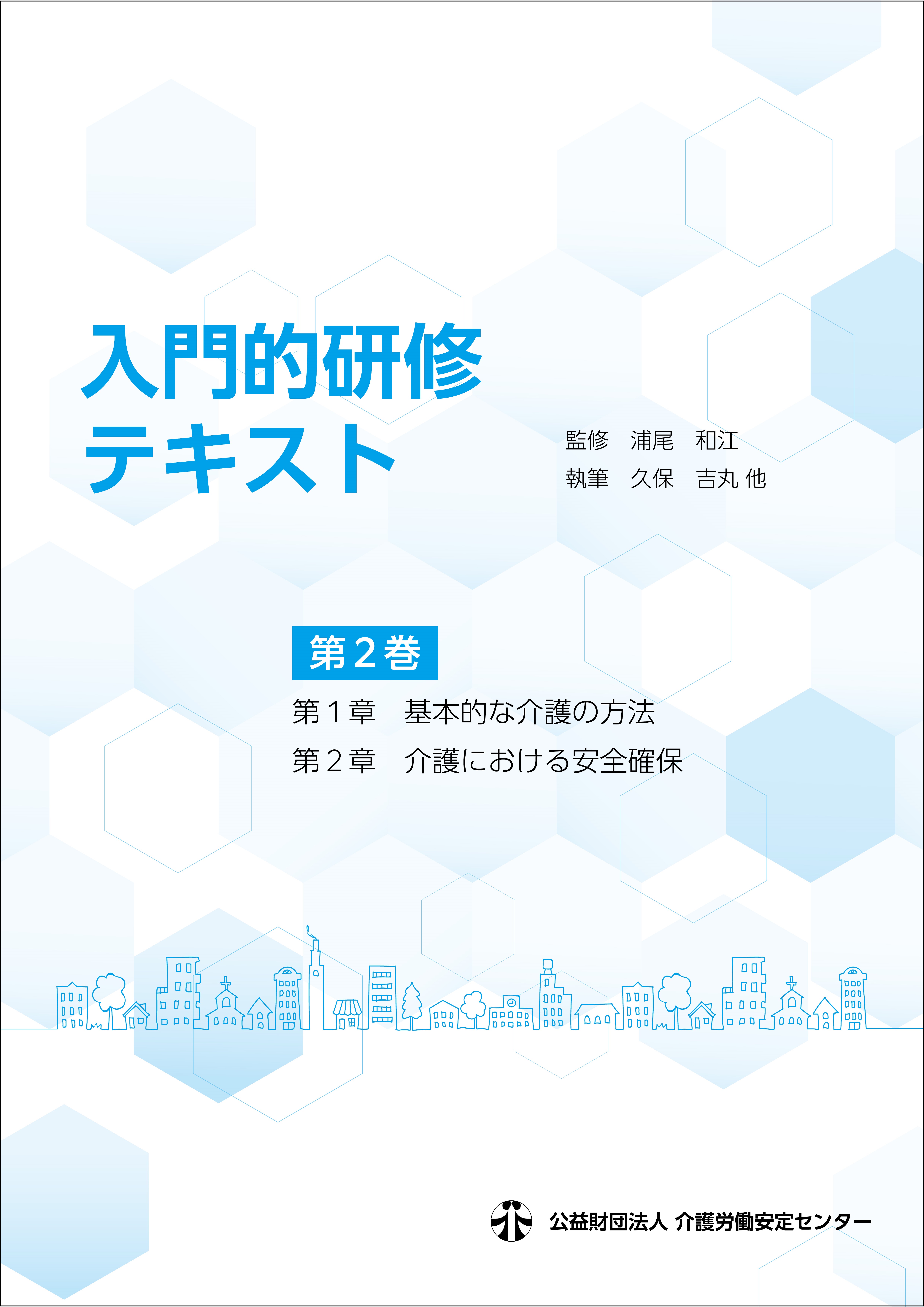 画像：入門的研修テキスト 第2巻　表紙