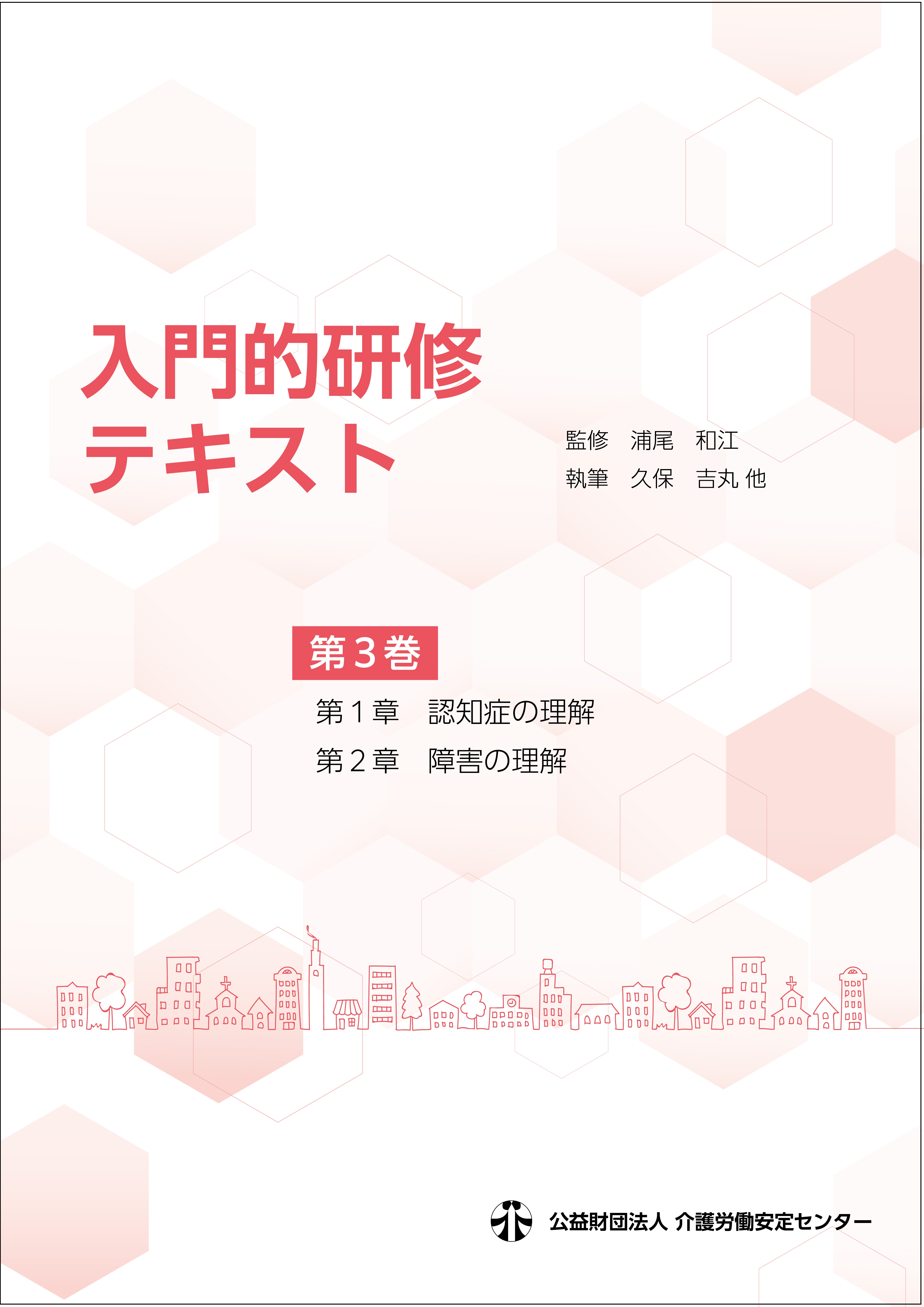 画像：入門的研修テキスト 第3巻　表紙