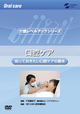 画像：DVD「口腔ケア」表紙