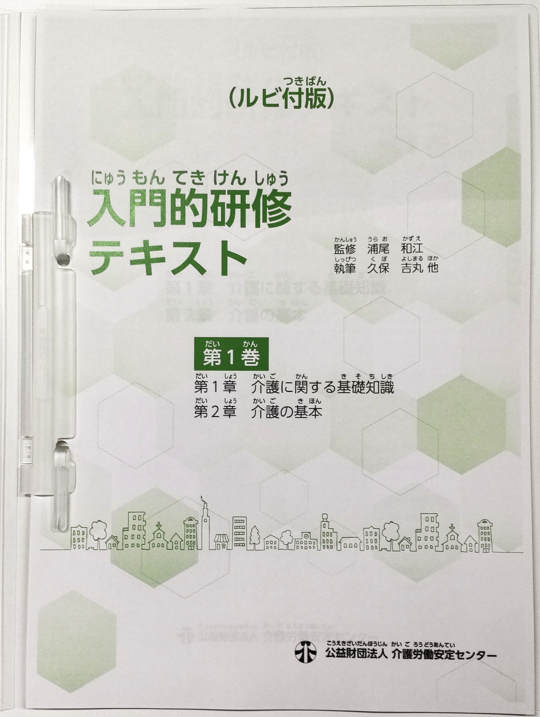 画像：入門的研修テキスト（ルビ付版） 第1巻　表紙
