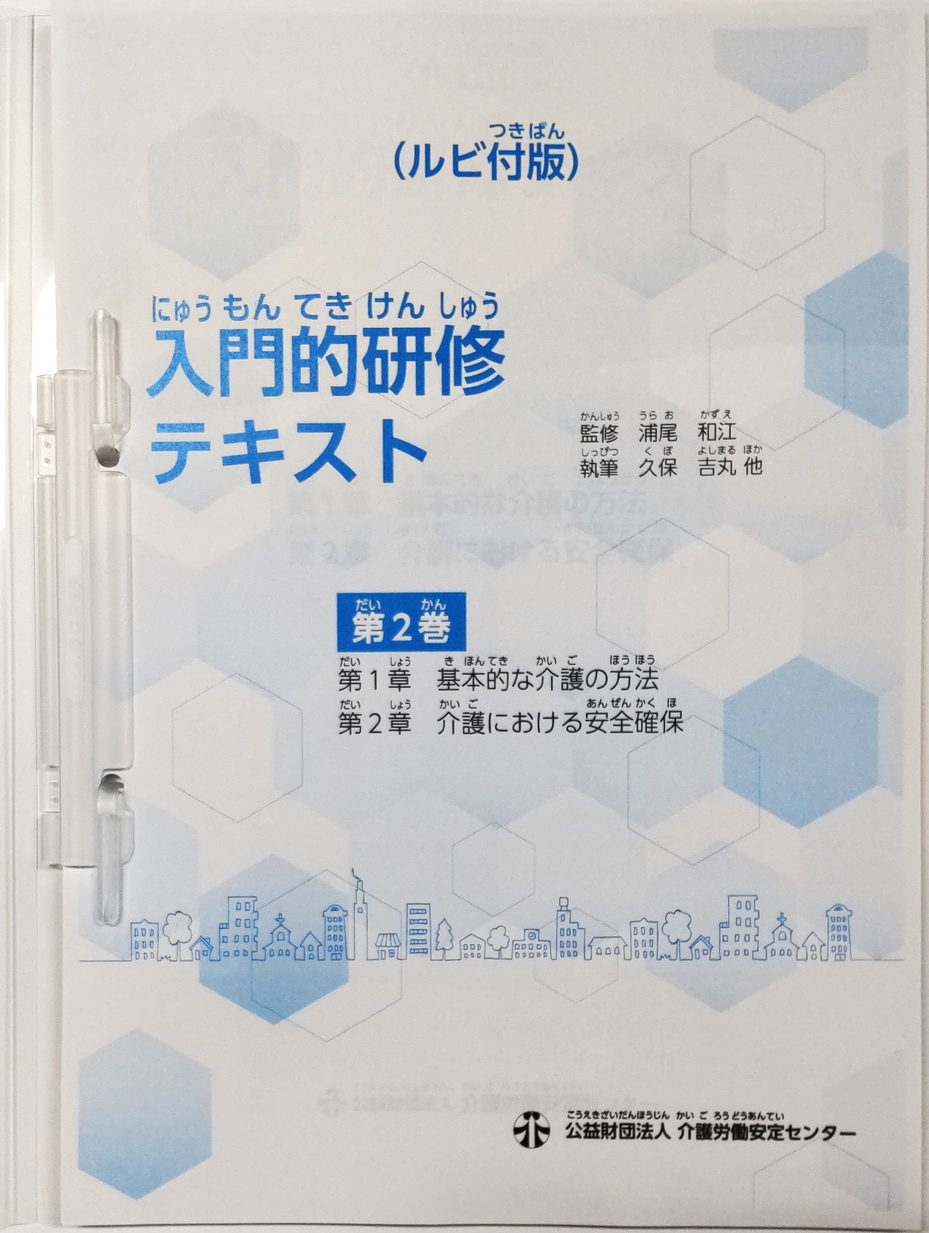 画像：入門的研修テキスト（ルビ付版） 第2巻　表紙