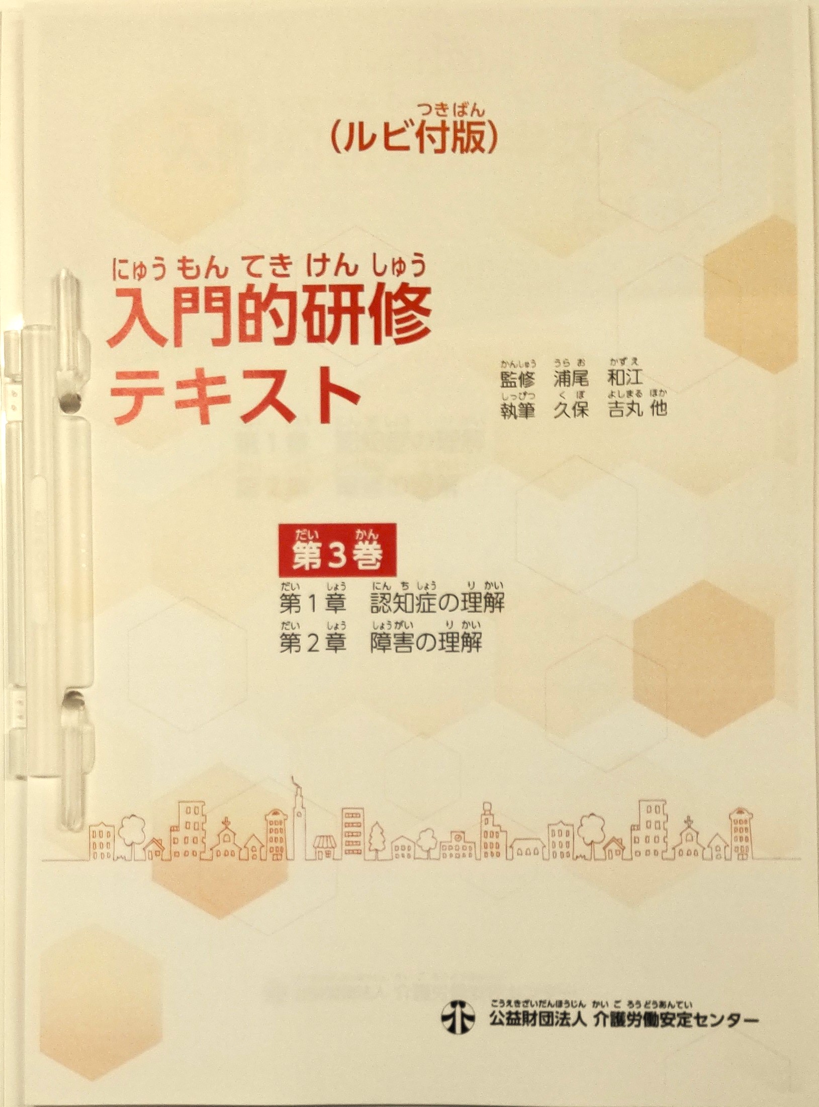 画像：入門的研修テキスト（ルビ付版） 第3巻　表紙