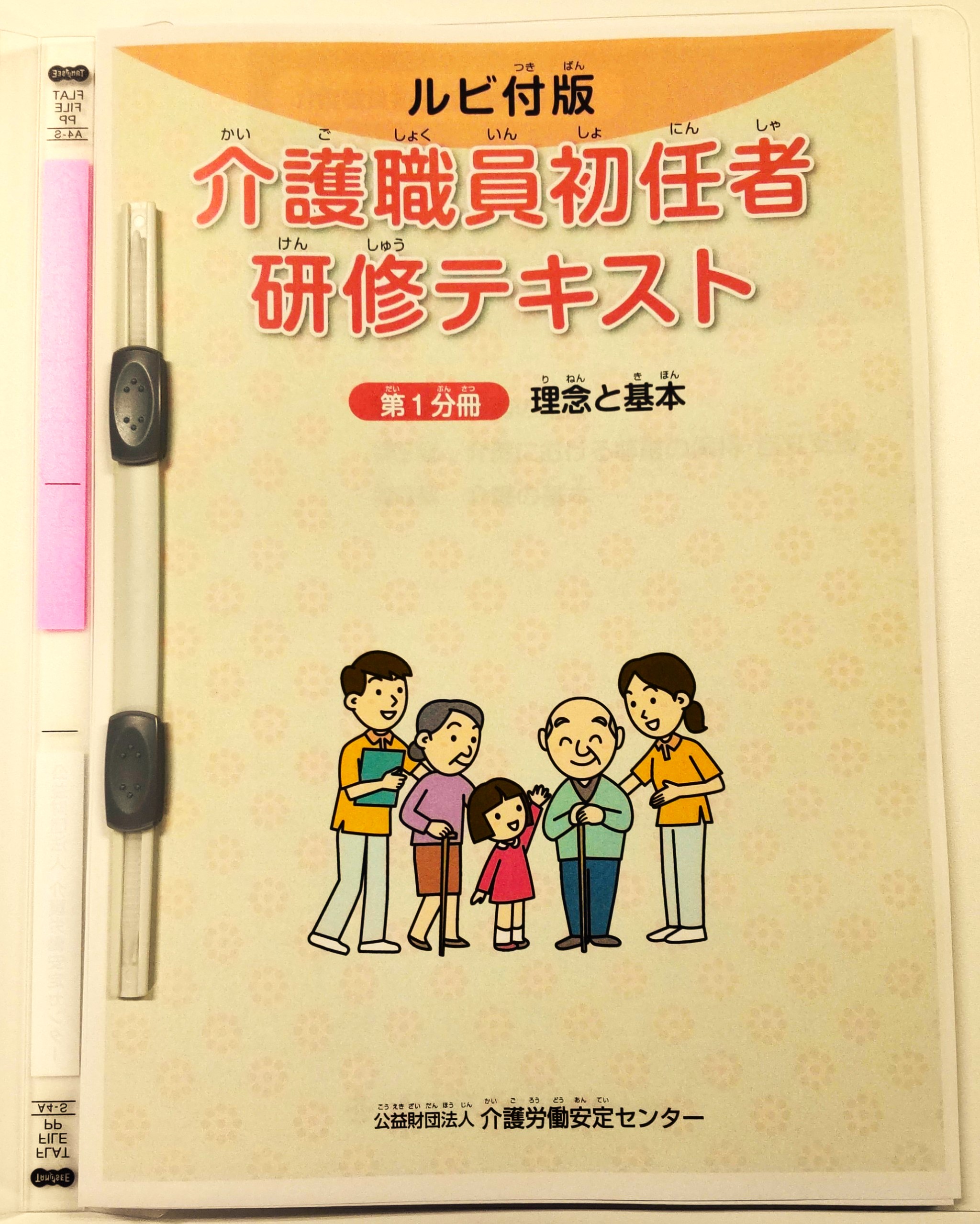 画像：介護職員初任者研修テキスト（ルビ付版）　第1分冊表紙