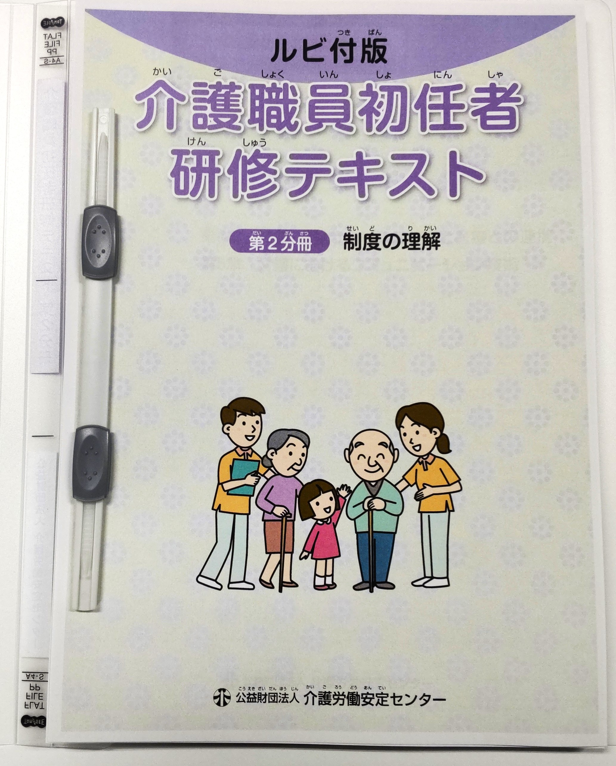 画像：介護職員初任者研修テキスト（ルビ付版）　第2分冊表紙