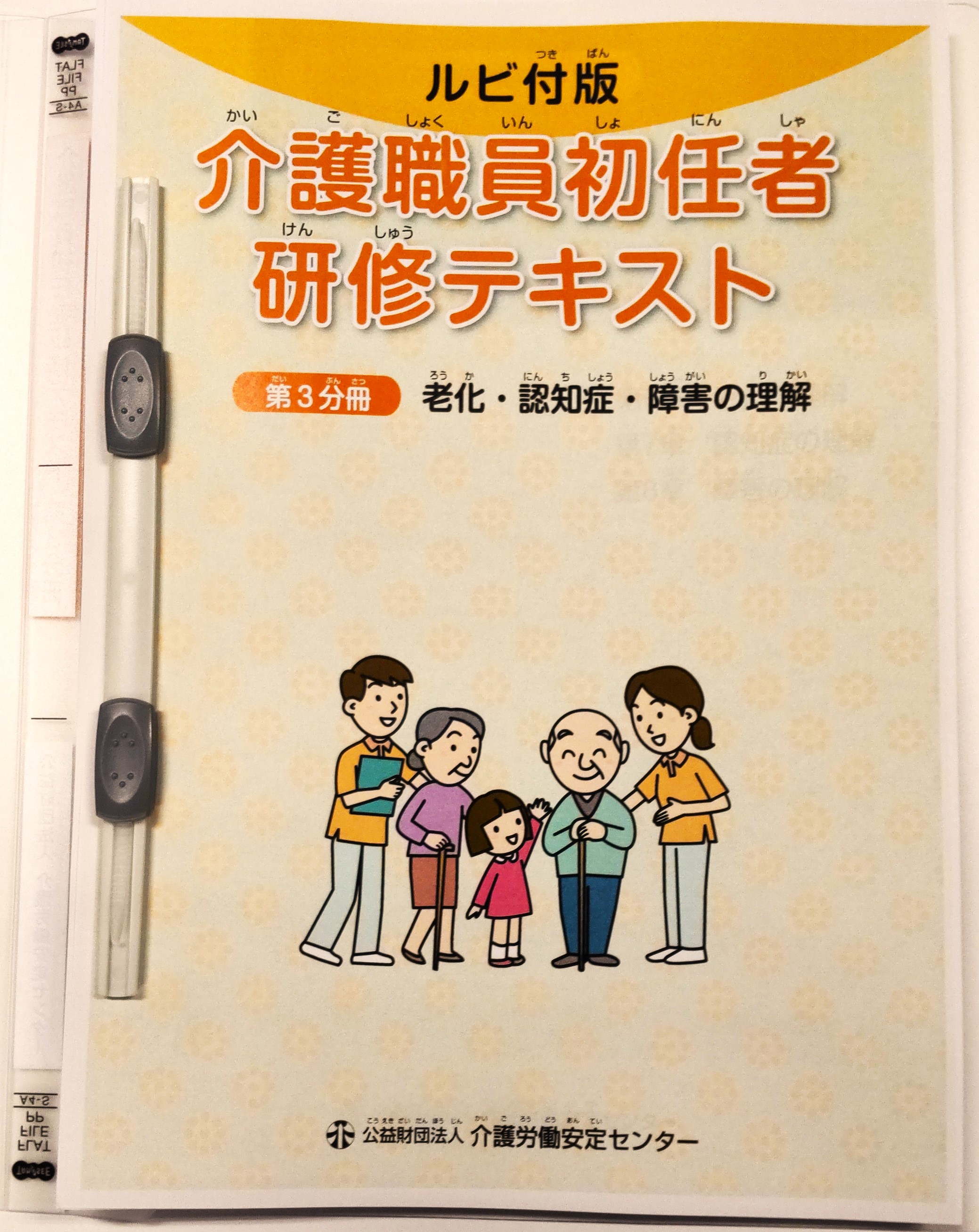 画像：介護職員初任者研修テキスト（ルビ付版）　第3分冊表紙