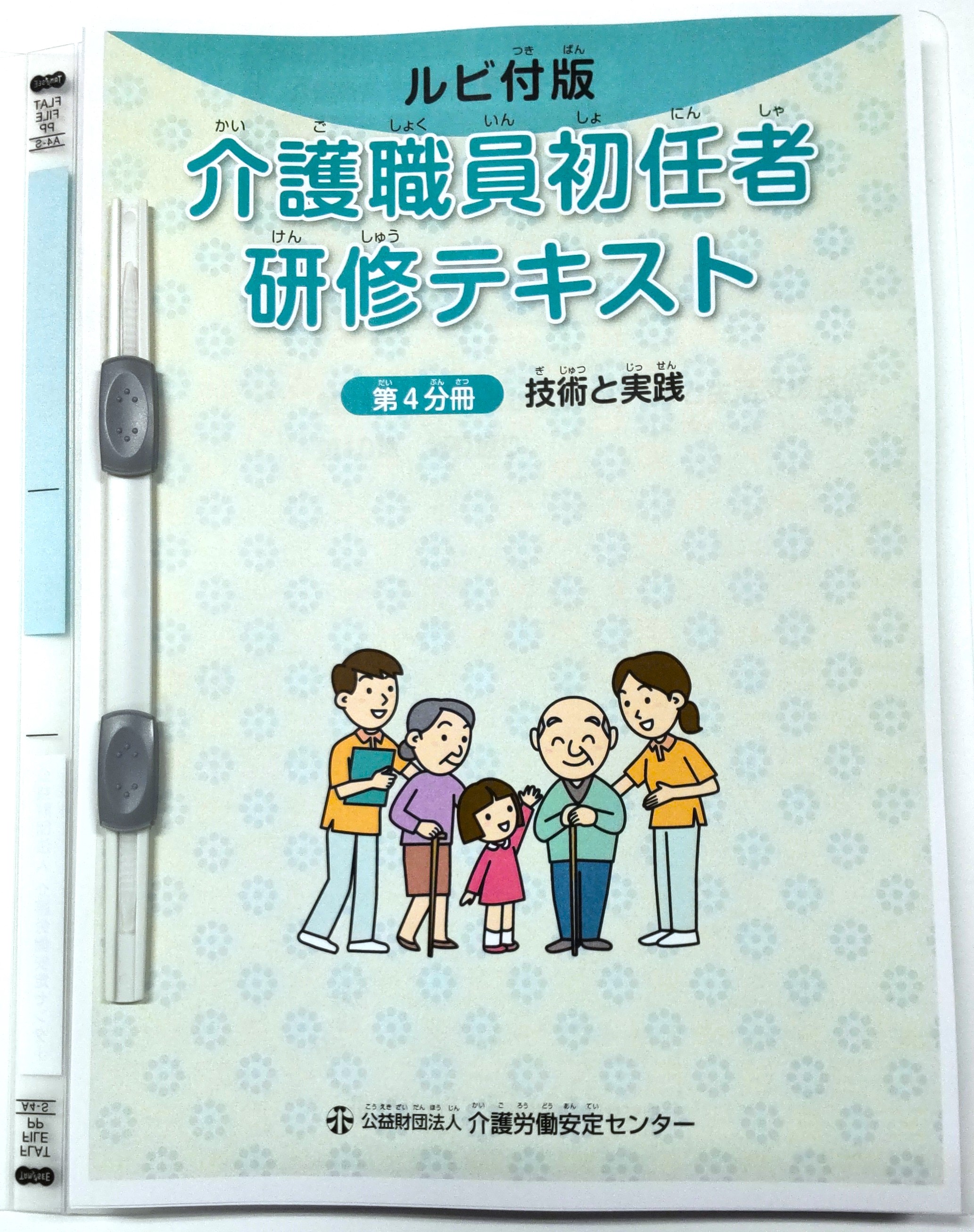 画像：介護職員初任者研修テキスト（ルビ付版）　第4分冊表紙