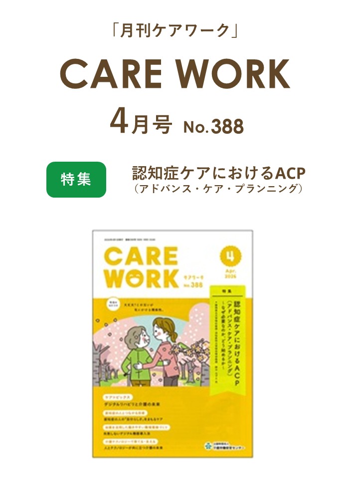 スマホ用画像:CARE WORK 4月号