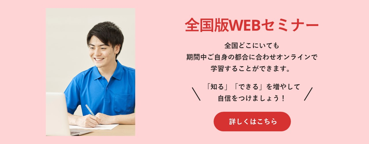 PC画像:全国版WEBセミナー