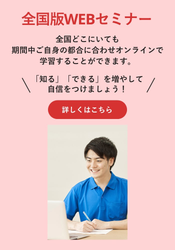 スマホ用画像:全国版WEBセミナー
