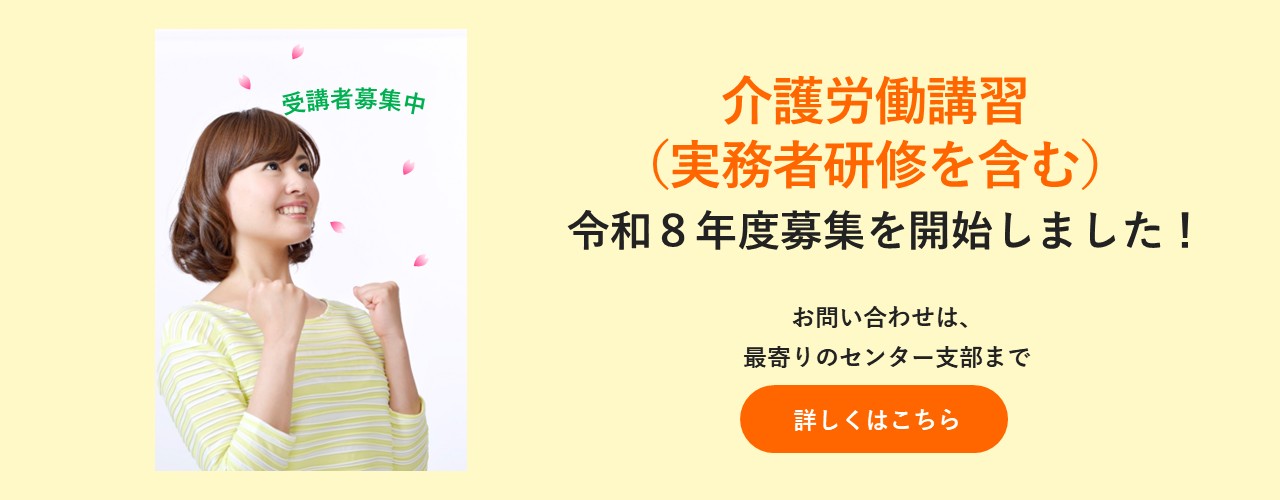 PC画像:介護労働講習(実務者研修を含む)令和8年度募集
