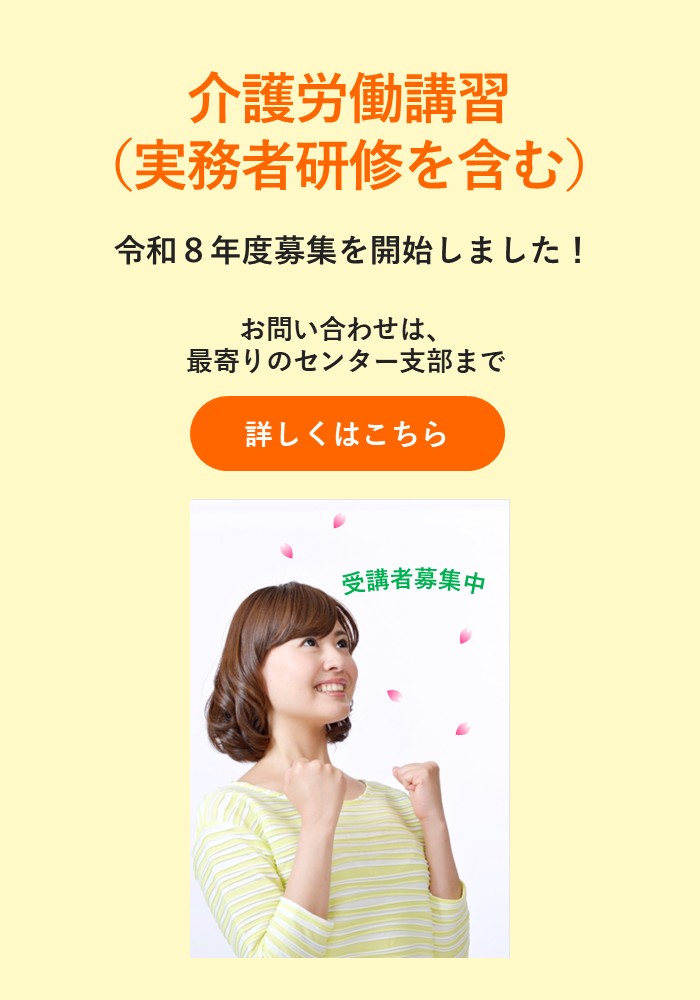 スマホ用画像:介護労働講習(実務者研修を含む)令和8年度募集
